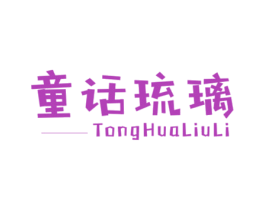 童话琉璃 第25类服装鞋帽商标图样