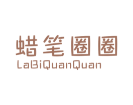 蜡笔圈圈 第25类服装鞋帽商标图样
