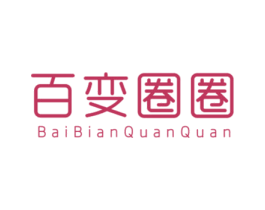 百变圈圈 第25类服装鞋帽商标图样
