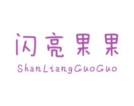 闪亮果果 第25类服装鞋帽商标图样