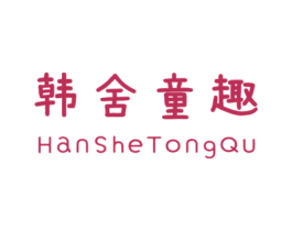 韩舍童趣 第25类服装鞋帽商标图样