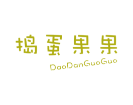 捣蛋果果 第25类服装鞋帽商标图样