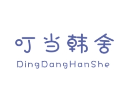 叮当韩舍 第25类服装鞋帽商标图样