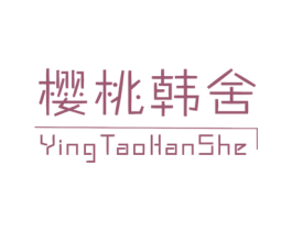 樱桃韩舍 第25类服装鞋帽商标图样