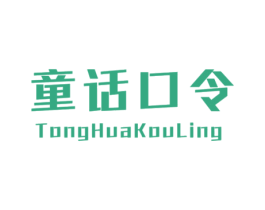 童话口令 第25类服装鞋帽商标图样