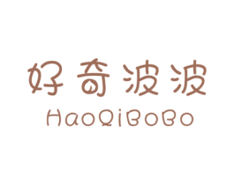 好奇波波 第25类服装鞋帽商标图样