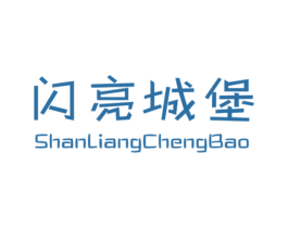 闪亮城堡 第25类服装鞋帽商标图样