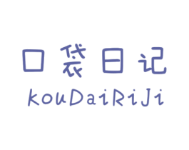 口袋日记 第25类服装鞋帽商标图样