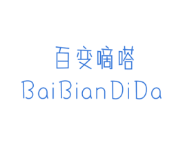 百变嘀嗒 第25类服装鞋帽商标图样