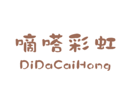 嘀嗒彩虹 第25类服装鞋帽商标图样
