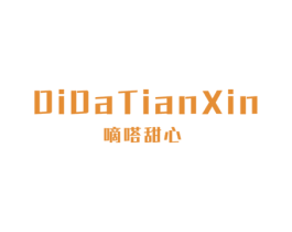 嘀嗒甜心 第25类服装鞋帽商标图样