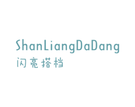 闪亮搭档 第25类服装鞋帽商标图样