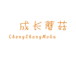 成长蘑菇 第25类服装鞋帽商标图样