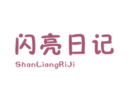 闪亮日记 第25类服装鞋帽商标图样