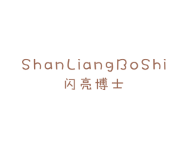 闪亮博士 第25类服装鞋帽商标图样