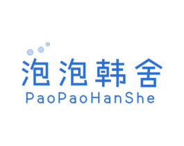 泡泡韩舍 第25类服装鞋帽商标图样