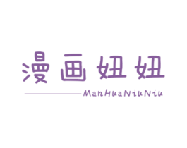 漫画妞妞 第25类服装鞋帽商标图样