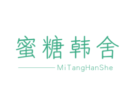 蜜糖韩舍 第25类服装鞋帽商标图样