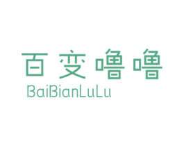 百变噜噜 第25类服装鞋帽商标图样