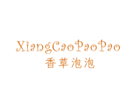 香草泡泡 第25类服装鞋帽商标图样