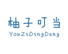 柚子叮当 第25类服装鞋帽商标图样