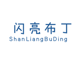 闪亮布丁 第25类服装鞋帽商标图样