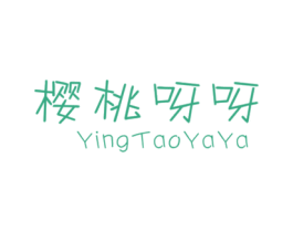樱桃呀呀 第25类服装鞋帽商标图样