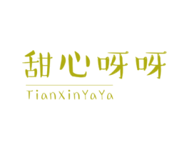 甜心呀呀 第25类服装鞋帽商标图样