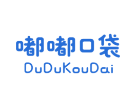 嘟嘟口袋 第25类服装鞋帽商标图样