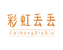 彩虹丢丢 第25类服装鞋帽商标图样
