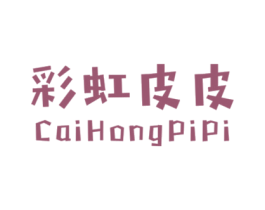 彩虹皮皮 第25类服装鞋帽商标图样