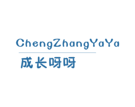成长呀呀 第25类服装鞋帽商标图样