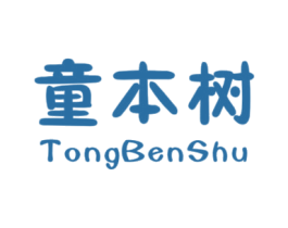 童本树 第25类服装鞋帽商标图样