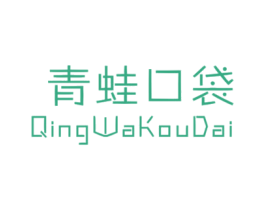 青蛙口袋 第25类服装鞋帽商标图样