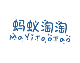 蚂蚁淘淘 第25类服装鞋帽商标图样