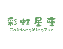 彩虹星座 第25类服装鞋帽商标图样