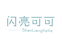 闪亮可可 第25类服装鞋帽商标图样