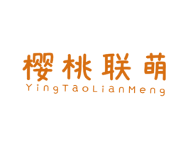 樱桃联萌 第25类服装鞋帽商标图样