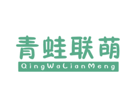 青蛙联萌 第25类服装鞋帽商标图样