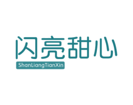 闪亮甜心 第25类服装鞋帽商标图样