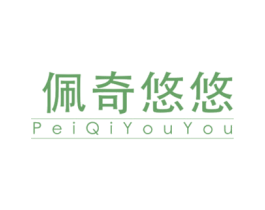 佩奇悠悠 第25类服装鞋帽商标图样