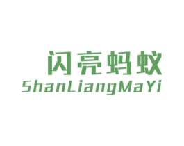 闪亮蚂蚁 第25类服装鞋帽商标图样