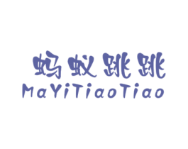 蚂蚁跳跳 第25类服装鞋帽商标图样