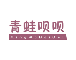 青蛙呗呗 第25类服装鞋帽商标图样