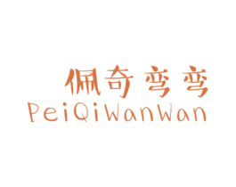 佩奇弯弯 第25类服装鞋帽商标图样