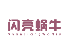 闪亮蜗牛 第25类服装鞋帽商标图样