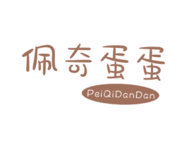 佩奇蛋蛋 第25类服装鞋帽商标图样