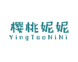 樱桃妮妮 第25类服装鞋帽商标图样