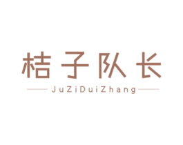 桔子队长 第25类服装鞋帽商标图样
