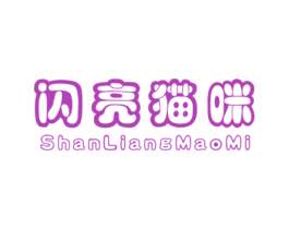闪亮猫咪 第25类服装鞋帽商标图样